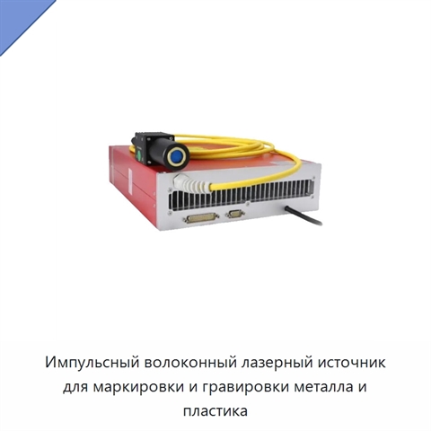 Импульсный волоконный лазерный источник для маркировки и гравировки металла и пластика