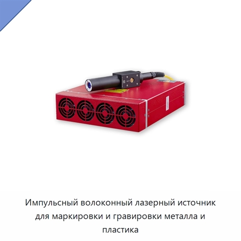 Импульсный волоконный лазерный источник для маркировки и гравировки металла и пластика