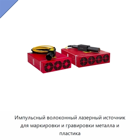 Импульсный волоконный лазерный источник для маркировки и гравировки металла и пластика