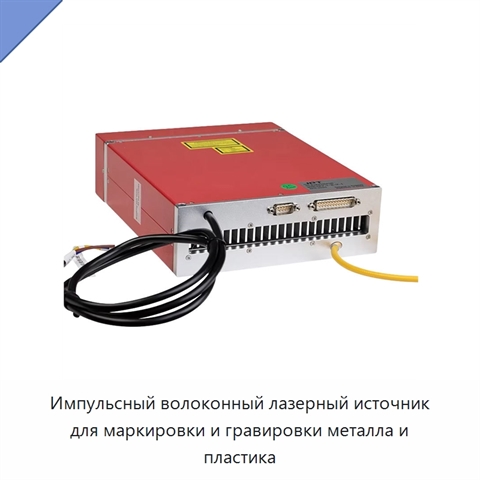 Импульсный волоконный лазерный источник для маркировки и гравировки металла и пластика