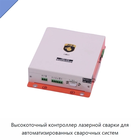 Высокоточный контроллер лазерной сварки для автоматизированных сварочных систем