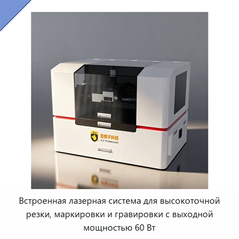 Встроенная лазерная система для высокоточной резки, маркировки и гравировки с выходной мощностью 60 Вт