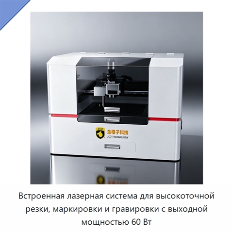 Встроенная лазерная система для высокоточной резки, маркировки и гравировки с выходной мощностью 60 Вт