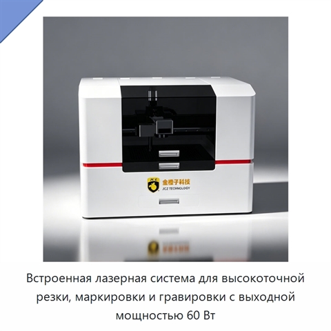 Встроенная лазерная система для высокоточной резки, маркировки и гравировки с выходной мощностью 60 Вт