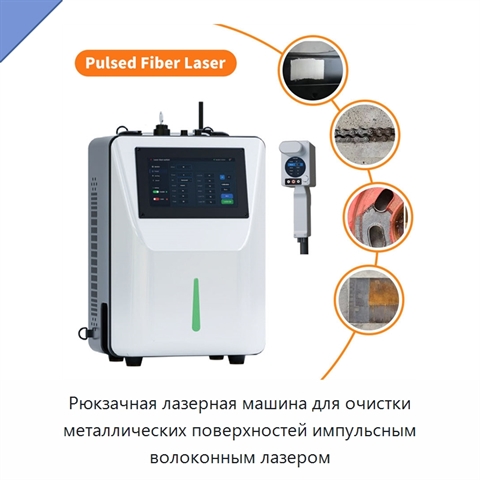 Рюкзачная лазерная машина для очистки металлических поверхностей импульсным волоконным лазером