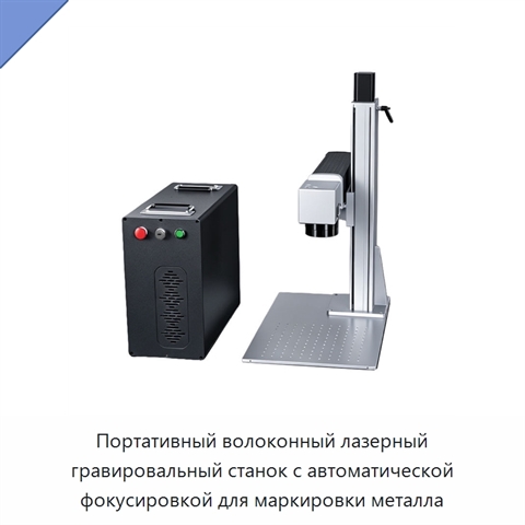 Портативный волоконный лазерный гравировальный станок с автоматической фокусировкой для маркировки металла