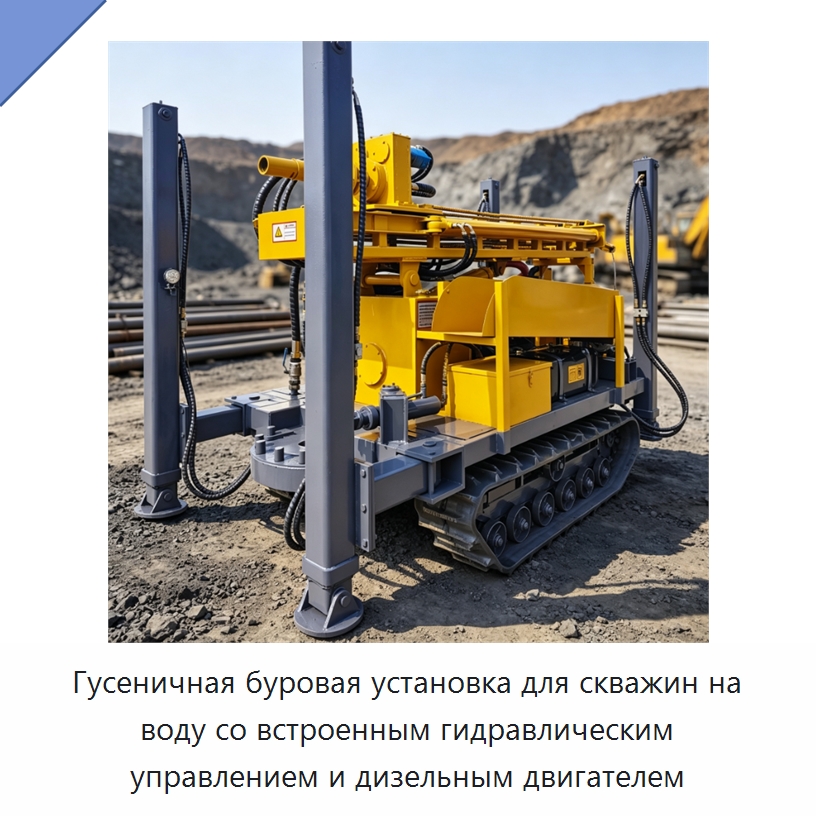 Гусеничная буровая установка для скважин на воду со встроенным гидравлическим управлением и дизельным двигателем — Горнодобывающее оборудование