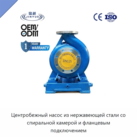 Центробежный насос из нержавеющей стали со спиральной камерой и фланцевым подключением