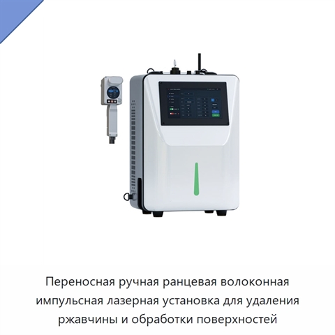 Переносная ручная ранцевая волоконная импульсная лазерная установка для удаления ржавчины и обработки поверхностей