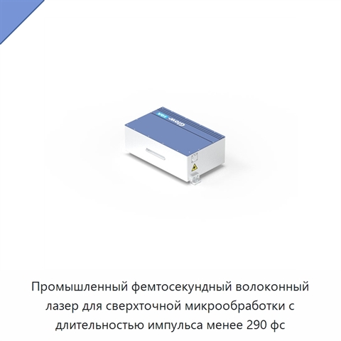 Промышленный фемтосекундный волоконный лазер для сверхточной микрообработки с длительностью импульса менее 290 фс