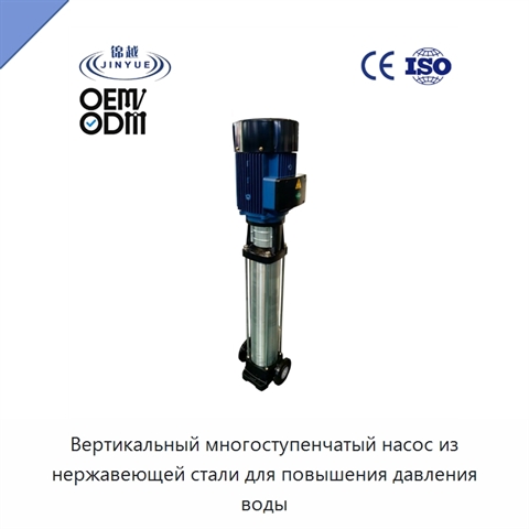 Вертикальный многоступенчатый насос из нержавеющей стали для повышения давления воды