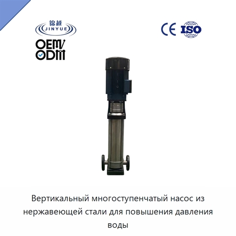 Вертикальный многоступенчатый насос из нержавеющей стали для повышения давления воды