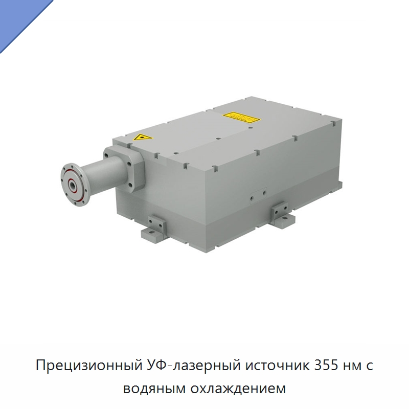 Прецизионный УФ-лазерный источник 355 нм с водяным охлаждением — Комплектующие для лазерного оборудования