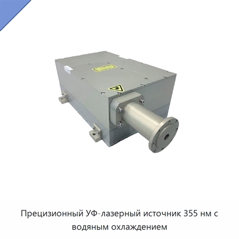 Прецизионный УФ-лазерный источник 355 нм с водяным охлаждением