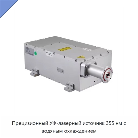 Прецизионный УФ-лазерный источник 355 нм с водяным охлаждением