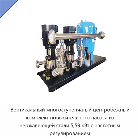 Вертикальный многоступенчатый центробежный комплект повысительного насоса из нержавеющей стали 5,59 кВт с частотным регулированием