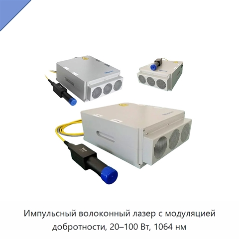 Импульсный волоконный лазер с модуляцией добротности, 20–100 Вт, 1064 нм