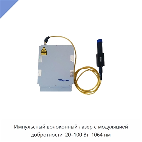 Импульсный волоконный лазер с модуляцией добротности, 20–100 Вт, 1064 нм