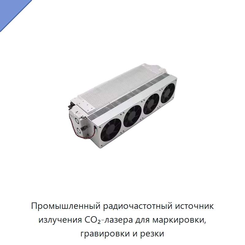 Промышленный радиочастотный источник излучения CO₂-лазера для маркировки, гравировки и резки — Комплектующие для лазерного оборудования