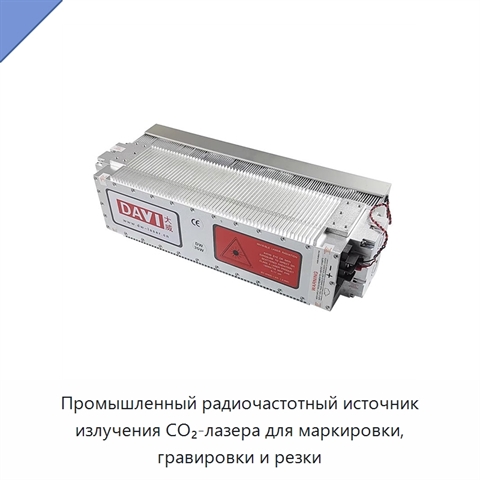 Промышленный радиочастотный источник излучения CO₂-лазера для маркировки, гравировки и резки