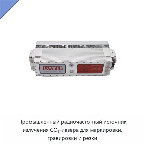 Промышленный радиочастотный источник излучения CO₂-лазера для маркировки, гравировки и резки