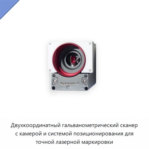 Двухкоординатный гальванометрический сканер с камерой и системой позиционирования для точной лазерной маркировки