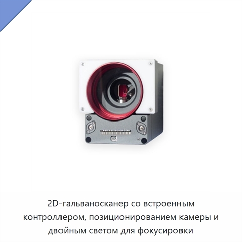 2D-гальваносканер со встроенным контроллером, позиционированием камеры и двойным светом для фокусировки