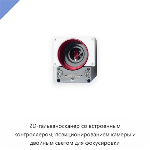 2D-гальваносканер со встроенным контроллером, позиционированием камеры и двойным светом для фокусировки