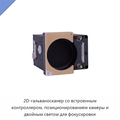 2D-гальваносканер со встроенным контроллером, позиционированием камеры и двойным светом для фокусировки