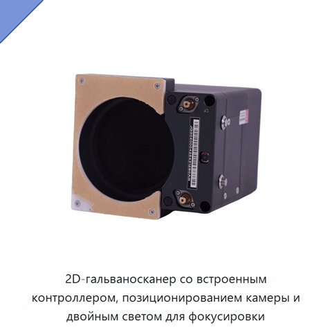 2D-гальваносканер со встроенным контроллером, позиционированием камеры и двойным светом для фокусировки