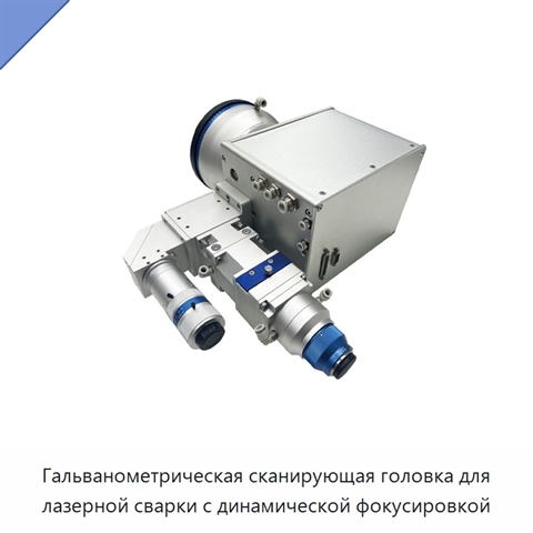 Гальванометрическая сканирующая головка для лазерной сварки с динамической фокусировкой
