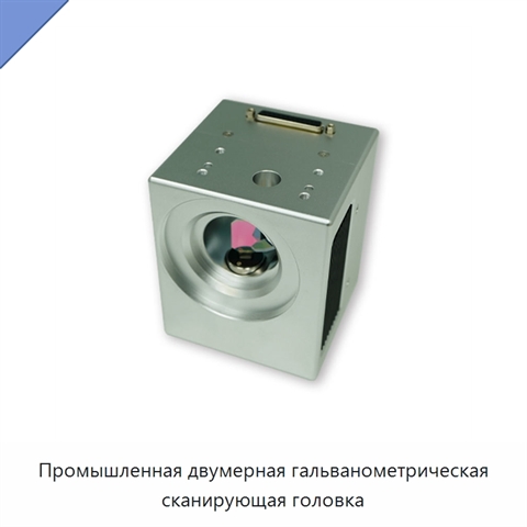 Промышленная двумерная гальванометрическая сканирующая головка