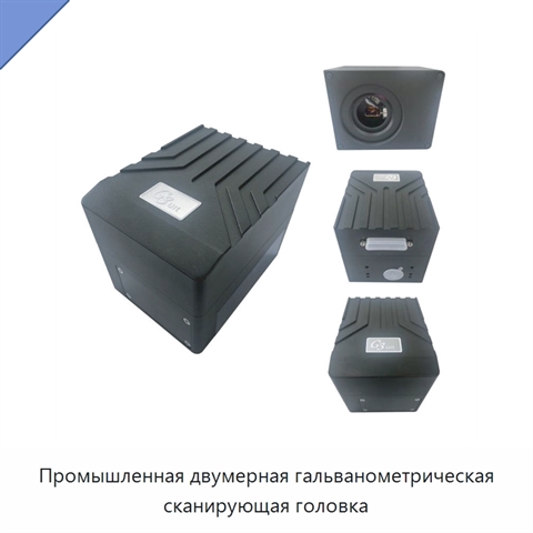 Промышленная двумерная гальванометрическая сканирующая головка
