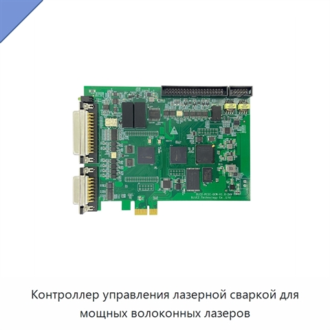 Контроллер управления лазерной сваркой для мощных волоконных лазеров