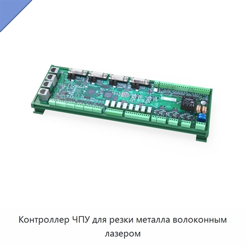 Контроллер ЧПУ для резки металла волоконным лазером