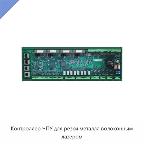 Контроллер ЧПУ для резки металла волоконным лазером