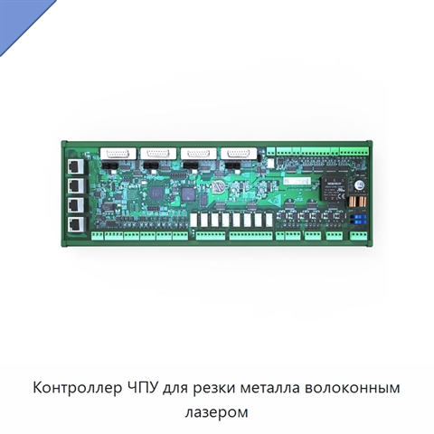 Контроллер ЧПУ для резки металла волоконным лазером
