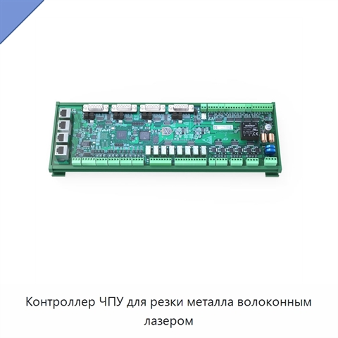 Контроллер ЧПУ для резки металла волоконным лазером