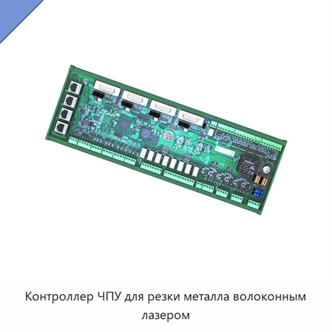 Контроллер ЧПУ для резки металла волоконным лазером