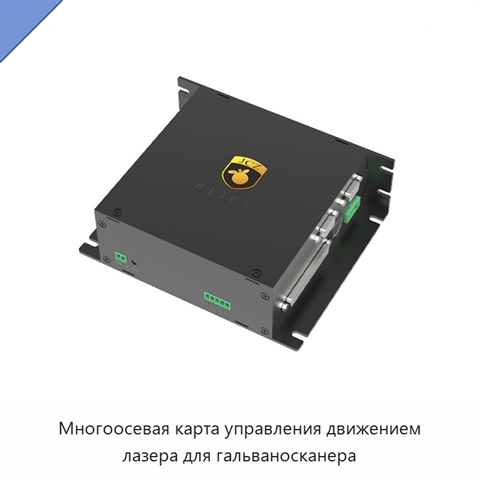 Многоосевая карта управления движением лазера для гальваносканера