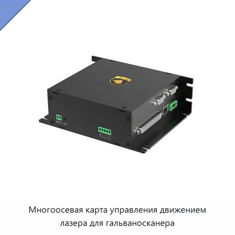 Многоосевая карта управления движением лазера для гальваносканера