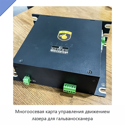 Многоосевая карта управления движением лазера для гальваносканера