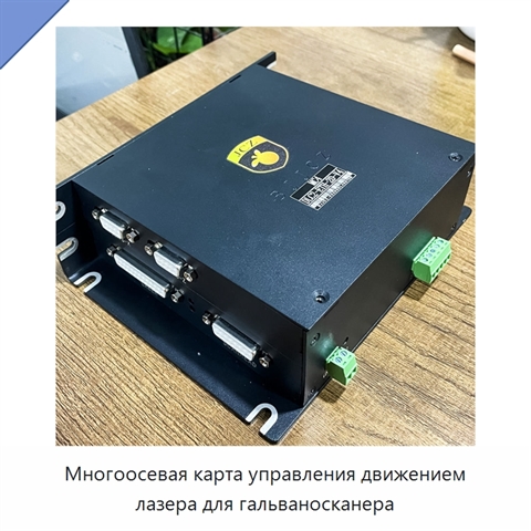 Многоосевая карта управления движением лазера для гальваносканера