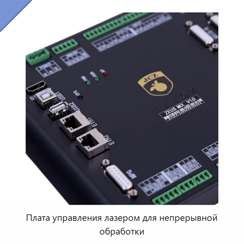 Плата управления лазером для непрерывной обработки