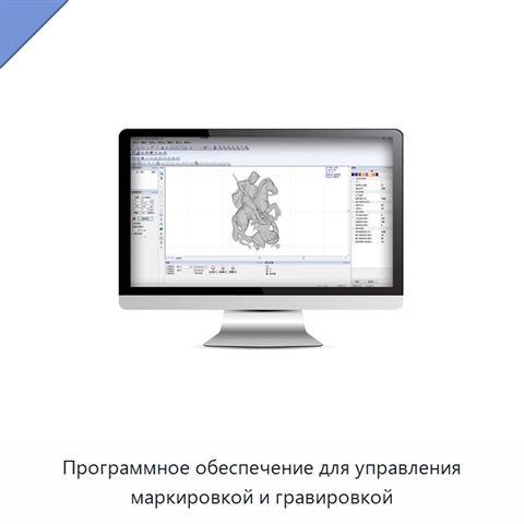 Программное обеспечение для управления маркировкой и гравировкой