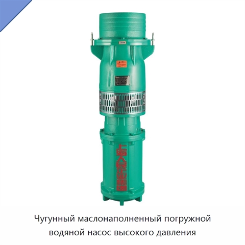 Чугунный маслонаполненный погружной водяной насос высокого давления