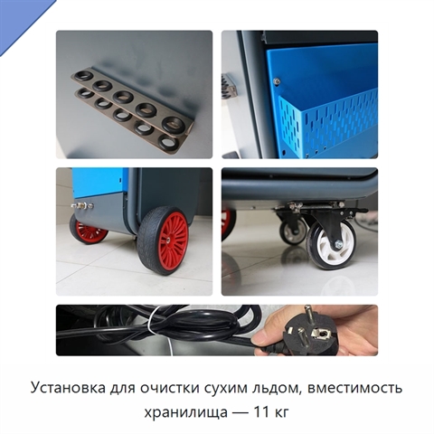 Установка для очистки сухим льдом, вместимость хранилища — 11 кг