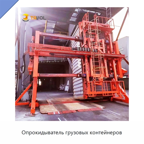 Опрокидыватель грузовых контейнеров