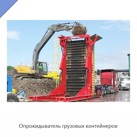 Опрокидыватель грузовых контейнеров