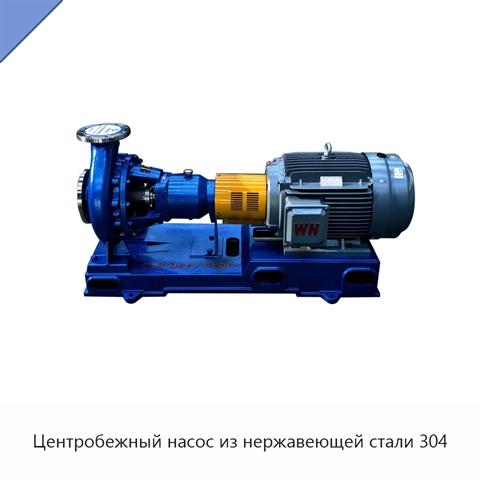 Центробежный насос из нержавеющей стали 304
